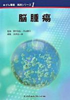 脳腫瘍 ＜がん看護実践シリーズ / 野村和弘  平出朝子 監修 1＞