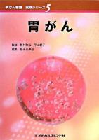 胃がん ＜がん看護実践シリーズ / 野村和弘  平出朝子 監修 5＞