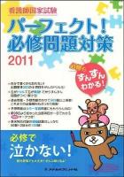 看護師国家試験パーフェクト!必修問題対策 2011