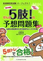 看護師国家試験パーフェクト!ぜんぶ5肢!の予想問題集 第2版.