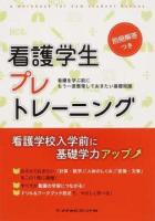看護学生プレトレーニング = a workbook for new student nurses : 看護を学ぶ前にもう一度整理しておきたい基礎知識