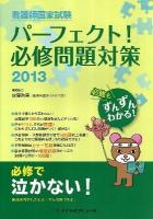 看護師国家試験パーフェクト!必修問題対策 2013
