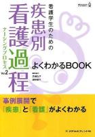 看護学生のための疾患別看護過程 (ナーシングプロセス) よくわかるBOOK vol.2 ＜看護学生のためのよくわかるBOOKs＞