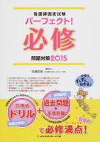 看護師国家試験パーフェクト!必修問題対策 2015