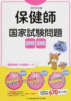 保健師国家試験問題 2015年版