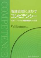 看護管理に活かすコンピテンシー