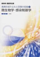 微生物学・感染制御学 ＜新体系看護学全書  疾病の成り立ちと回復の促進 2＞ 第2版.
