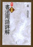 図説書法用語詳解 続々