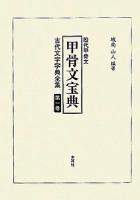 古代文字字典全集 第3巻