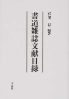 書道雑誌文献目録