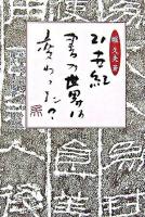 21世紀・書の世界は変わった? : 続書・大好きだから… : 現代の書・鑑賞への提言