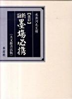 墨場必携 : 新註 : 大文館書店版 改訂.