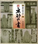 京都の書 : 書家の眼で見た 続