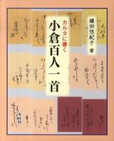 カルタに書く小倉百人一首 ＜百人一首＞