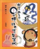 御木幽石の〇で描くほのぼの年賀状