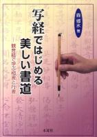 写経ではじめる美しい書道 : 観音経で学ぶ楷書と行書
