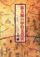 張大順の甲骨文書法 入門編