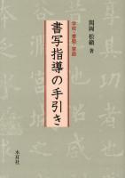 書写指導の手引き : 学校・書塾・家庭