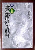 図説書法用語詳解 続