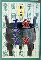 金文千字文