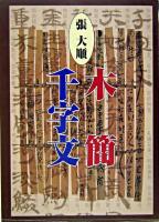 木簡千字文