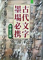 古代文字墨場必携 甲骨文編