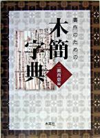 書作のための木簡字典