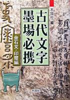 古代文字墨場必携 金石文・印璽編