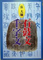 石鼓文千字文