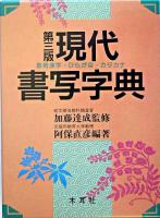 現代書写字典 : 教育漢字・ひらがな・カタカナ 第3版.