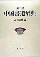 中国書道辞典 第2版.
