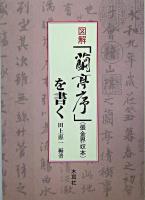 図解「蘭亭序」(張金界奴本)を書く