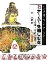 ナ～ム～を愉しむ本 : すぐに身につくテクニック : 仏画・写経・仏印