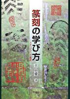 篆刻の学び方 : ステップアップ篆刻