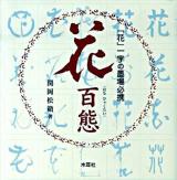 花百態 : 「花」一字の墨場必携