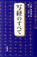 写経のすべて