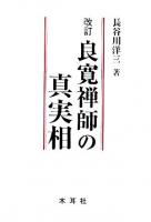 良寛禅師の真実相 : 人格から法格へ 改訂版.