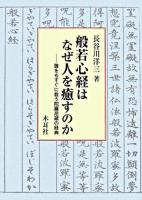 般若心経はなぜ人を癒すのか : 誰をもすぐに救う陀羅尼蔵の経典 ＜般若心経＞