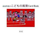 前田秀信のこどもの風景card book