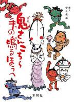 鬼さんこちら手の鳴るほうへ