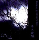 青と琥珀 : Essais, premiers pas