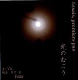 光のむこう : Essais, premiers pas