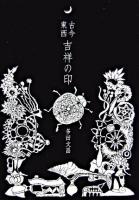 古今東西吉祥の印