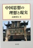 中国思想の理想と現実
