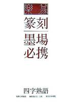 楽篆『篆刻・墨場必携』 : 四字熟語