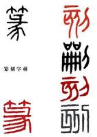 篆刻字林 修正増補版.