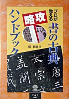 プロが教える書の古典攻略ハンドブック