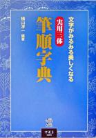 実用三体筆順字典 : 文字がみるみる美しくなる