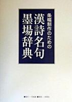 条幅制作のための漢詩名句墨場辞典