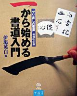 一から始める書道入門 : 『やり直しの書道』増補改訂版